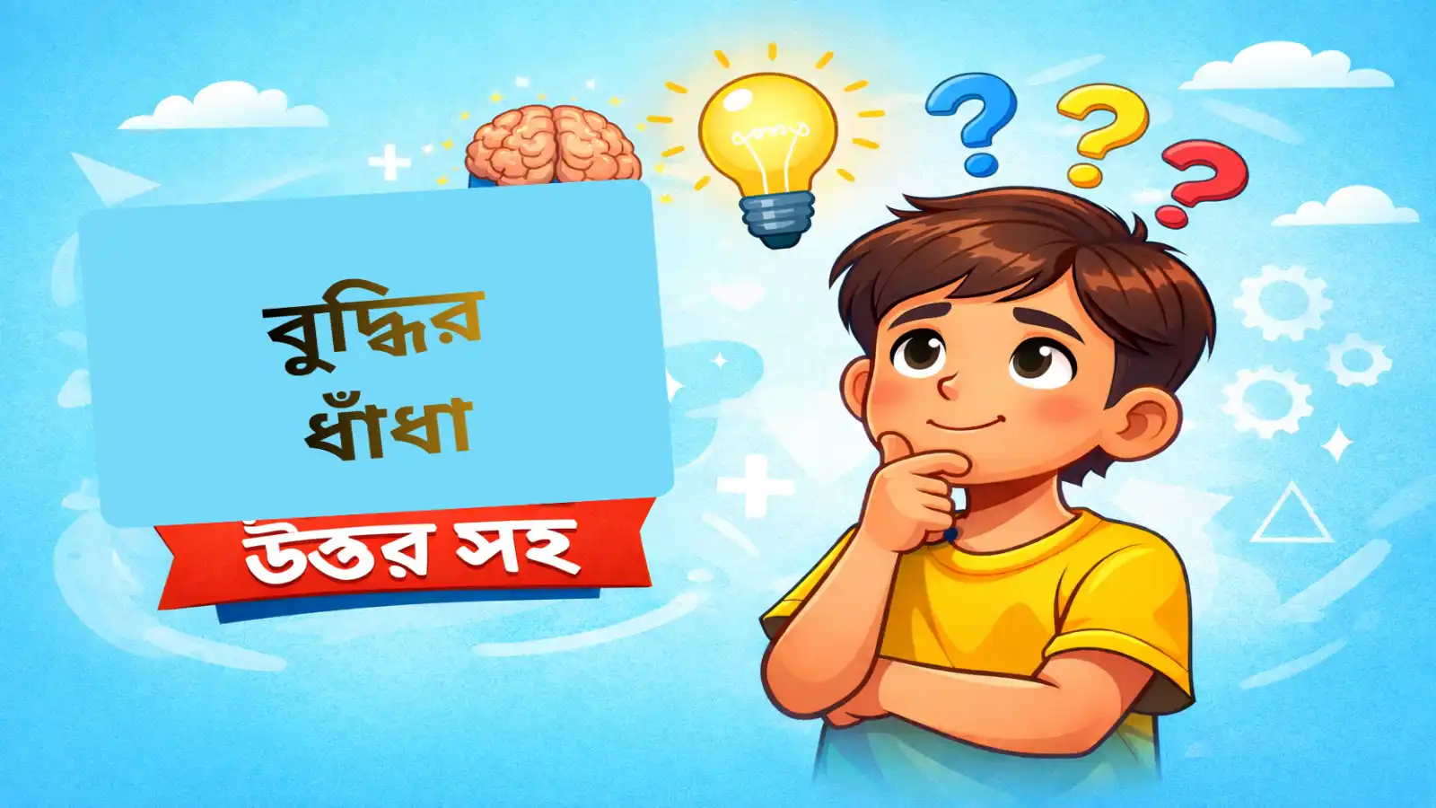বুদ্ধির ধাঁধা উত্তর সহ
