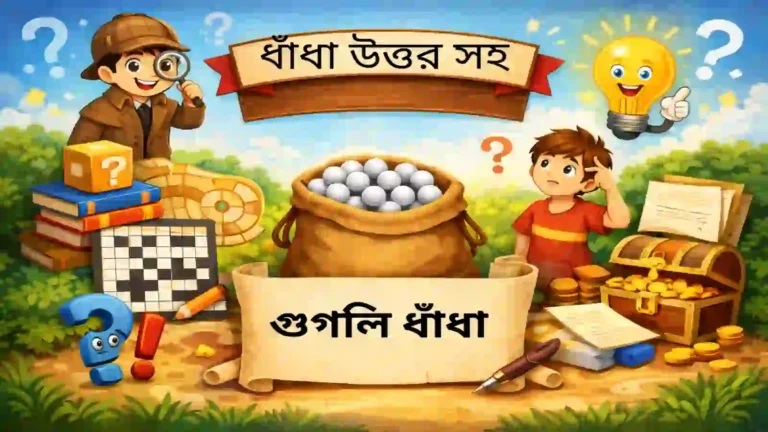 গুগলি ধাঁধা উত্তর সহ : বাচ্চা থেকে বুড়ো সবাই অবাক হবে !