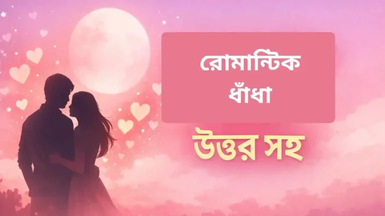 রোমান্টিক ধাঁধা উত্তর সহ: প্রেমের মিষ্টি ধাঁধার সংগ্রহ ২০২৬