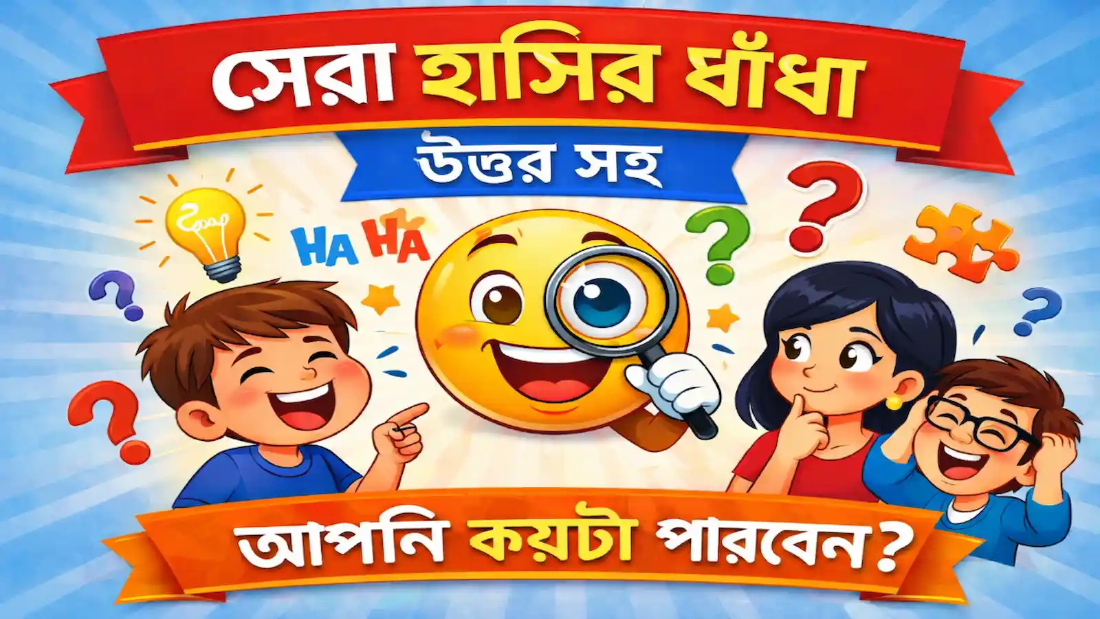 বুদ্ধির ধাঁধা উত্তর সহ - মাথা ঘুরানো সেরা বাংলা ধাঁধা।