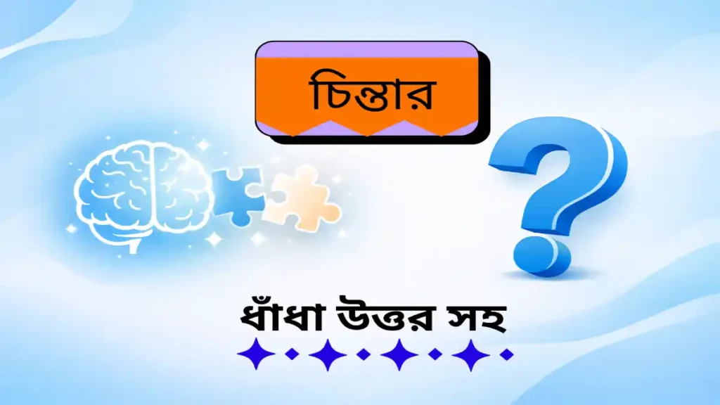 চিন্তার ধাঁধা উত্তর সহ