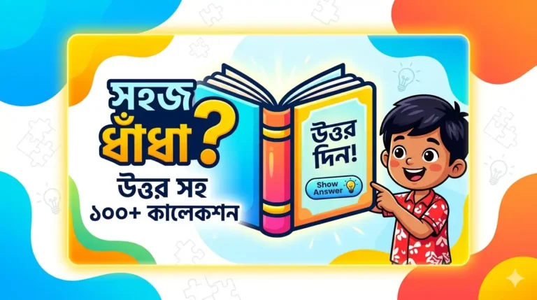 সহজ ধাঁধা উত্তর সহ ১০০টি সেরা কালেকশন
