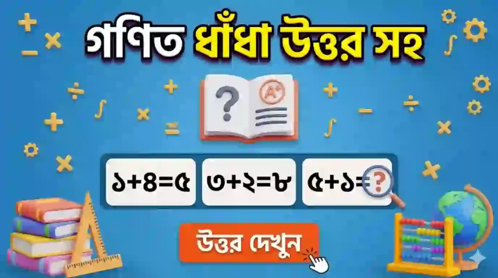 গণিত ধাঁধা উত্তর সহ - ২০টি মাথা ঘুরানো মজার অংকের ধাঁধা (২০২৬)