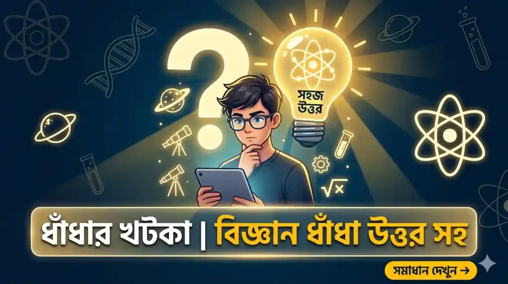 ১০টি বিজ্ঞানভিত্তিক ছবির ধাঁধা উত্তর সহ - আপনাকে গোলকধাঁধায় ফাঁসিয়ে দেবে ! 1 বিজ্ঞানভিত্তিক ছবির ধাঁধা উত্তর সহ