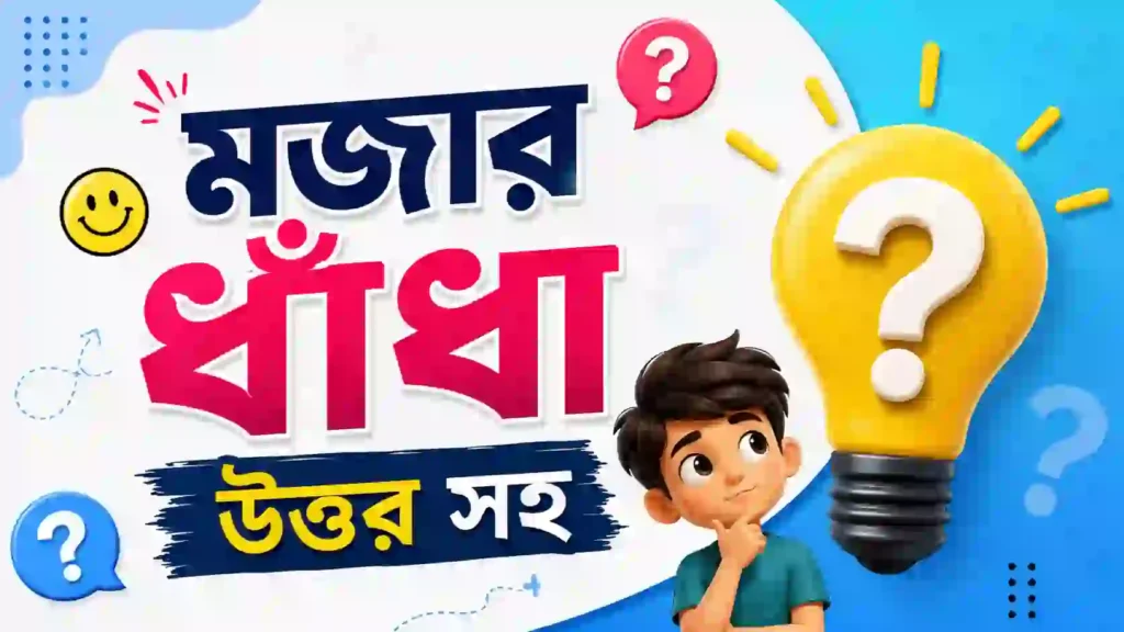 মজার ধাঁধা উত্তর সহ